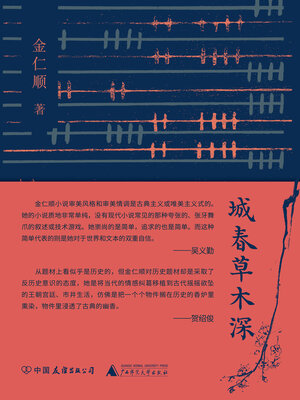 cover image of 城春草木深